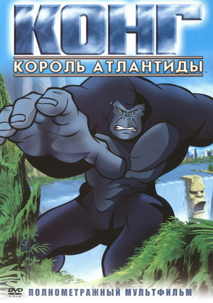 Мультфільм «Конґ: Король Атлантиди» (2005)