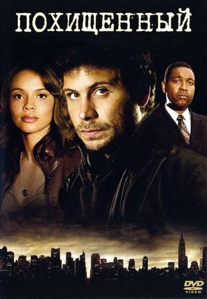 Сериал «Похищенный» (2006 – 2007)