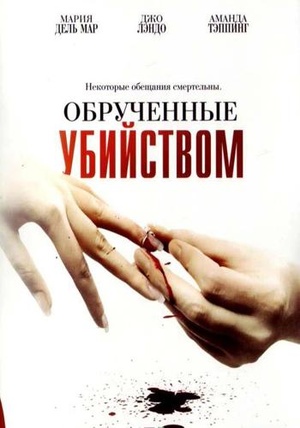 Фільм «Обрученные убийством» (2006)