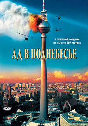 Фильм «Ад в поднебесье» (2007)