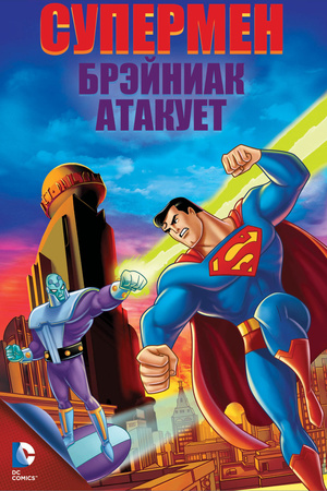Мультфільм «Супермен: Брейніак атакує» (2006)