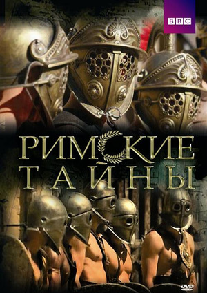 Сериал «Римские тайны» (2007 – 2008)