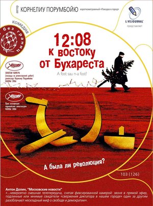 Фильм «12:08 к востоку от Бухареста» (2006)