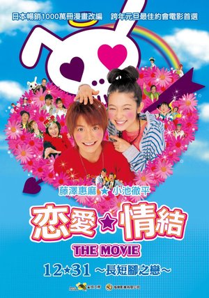 Фильм «Трогательный комплекс» (2006)