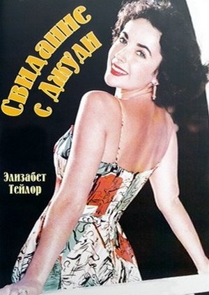 Фільм «Свидание с Джуди» (1948)