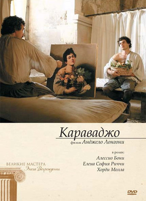 Фильм «Караваджо» (2007)