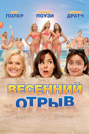 Фільм «Весняний відрив» (2009)