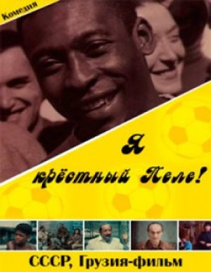 Фільм «Я хрещений батько Пеле» (1991)