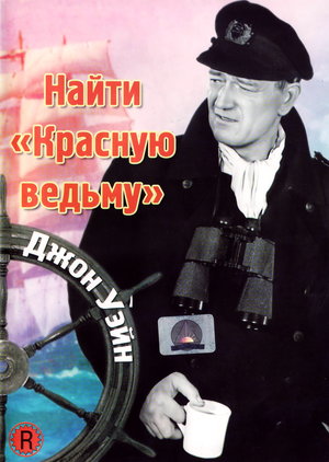 Фильм «Найти «Красную ведьму»» (1948)