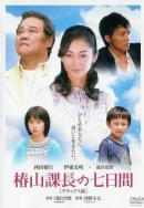 Фільм «Цубакияма» (2006)