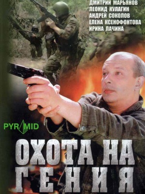 Сериал «Охота на гения» (2006)