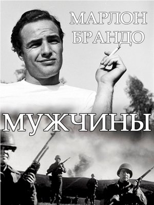 Фильм «Мужчины» (1950)