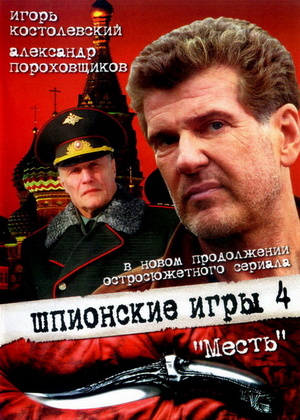 Фильм «Шпионские игры: Месть» (2007)