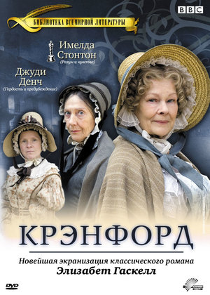 Сериал «Крэнфорд» (2007 – 2009)