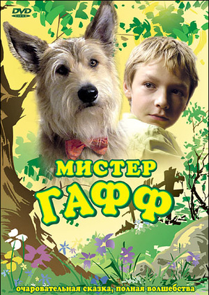 Фильм «Мистер Гафф» (2007)