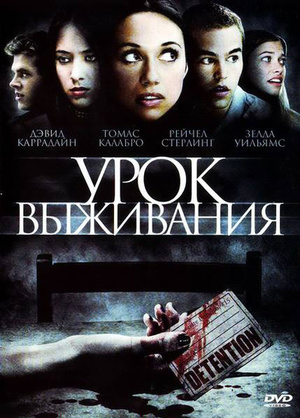Фильм «Урок выживания» (2009)