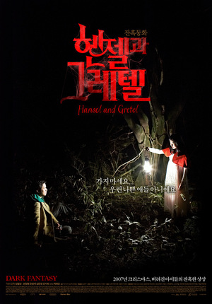 Фільм «Гензель и Гретель» (2007)