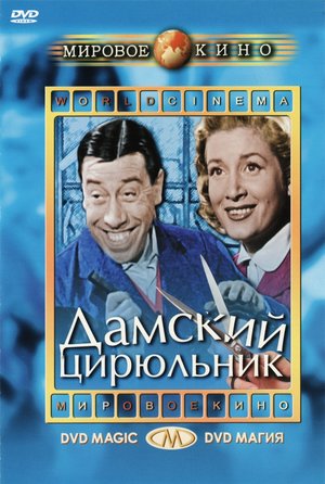 Фільм «Парикмахер застывания дам» (1952)