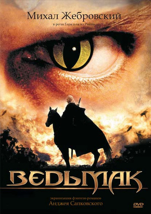 Серіал «Відьмак» (2002)