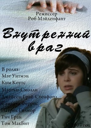 Фильм «Внутренний враг» (2007)