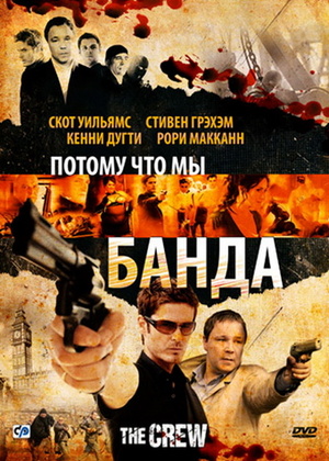 Фильм «Потому что мы банда» (2008)