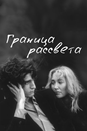 Фильм «Граница рассвета» (2008)
