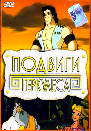 Подвиги Геркулеса (мультфильм, 1997)