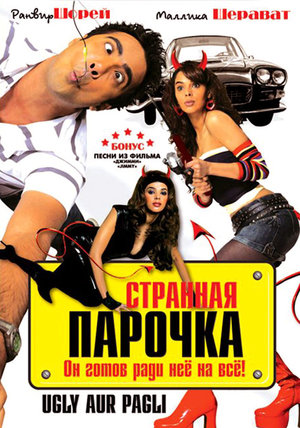 Фільм «Дивна парочка» (2008)
