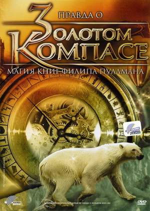 Фильм «Правда о «Золотом компасе»: Магия книг Филиппа Пулмана» (2007)