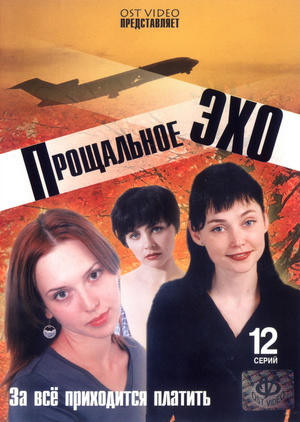 Сериал «Прощальное эхо» (2004)