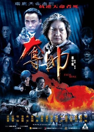 Фільм «Смертельний крок» (2008)