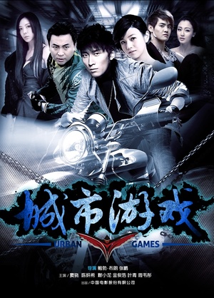 Фільм «Городские игры» (2014)