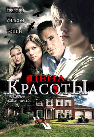 Фільм «Ціна краси» (2009)