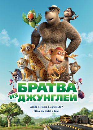 Мультфильм «Братва из джунглей» (2011)