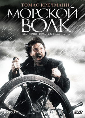 Фильм «Морской волк» (2008)