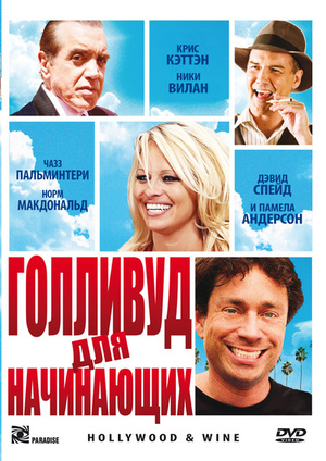 Фільм «Голливуд для начинающих» (2011)