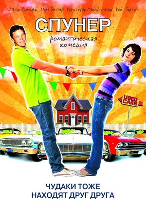 Фильм «Спунер» (2009)