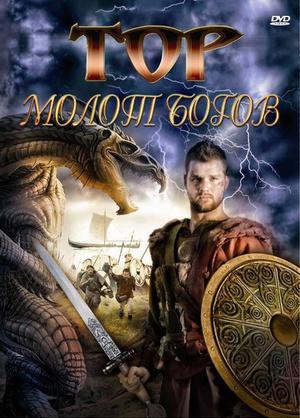 Фильм «Тор: Молот богов» (2009)