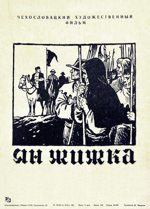 Фильм «Война за веру: Полководец» (1956)