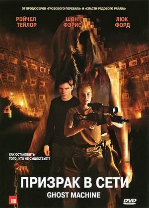 Фільм «Призрак в сети» (2009)