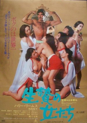 Фильм «Ikenie no onna-tachi» (1978)
