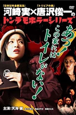 Movie "Ton demo horror series Oh! There is no toilet in this house!" (2007)