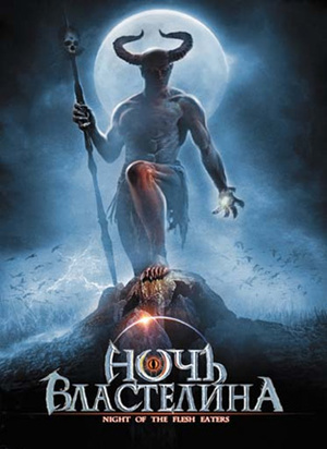Фильм «Ночь властелина» (2008)