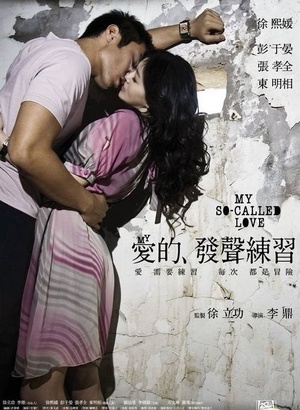 Фільм «Моя так называемая любовь» (2008)