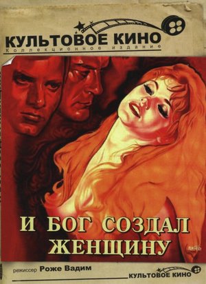 Фильм «И Бог создал женщину» (1956)