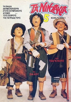 Фільм «Мальчишки-кунгфуисты 5» (1988)
