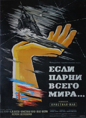 Фільм «Если бы парни всего мира...» (1955)
