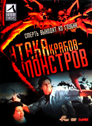 Фильм «Атака Крабов-Монстров» (1957)