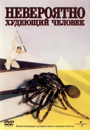 Фильм «Невероятно худеющий человек» (1957)