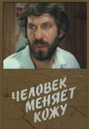 Сериал «Человек меняет кожу» (1982)